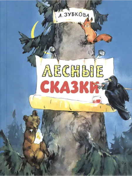ЭНАС-КНИГА Лесные сказки