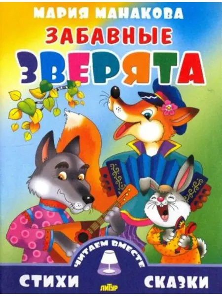 ЛитУр Забавные зверята