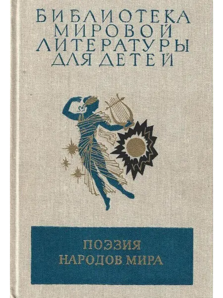 Поэзия народов мира