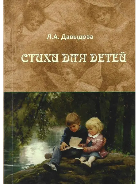Давыдова Л. А. Стихи для детей