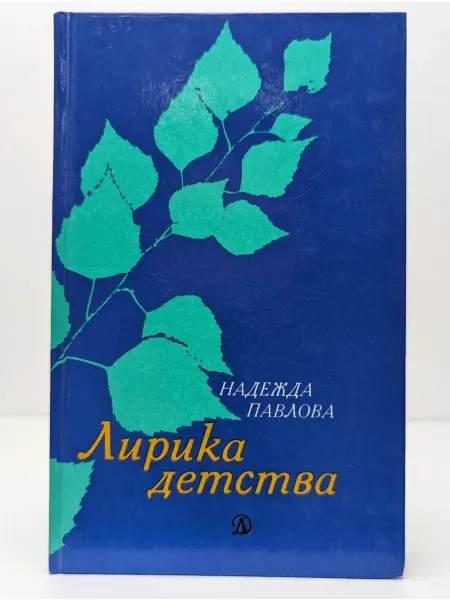 Детская литература Лирика детства