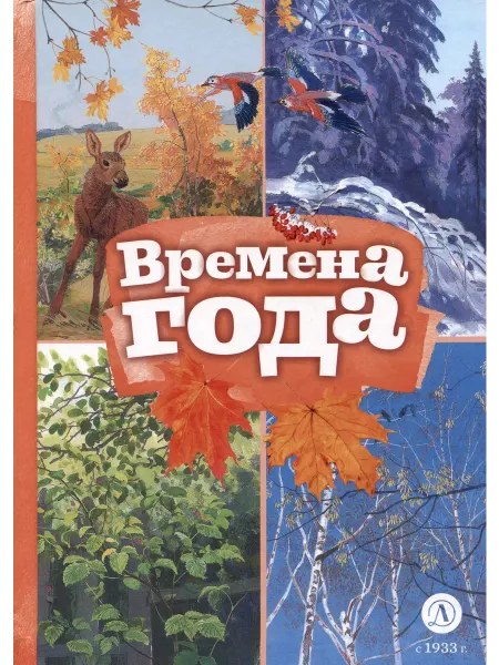 Детская литература Времена года