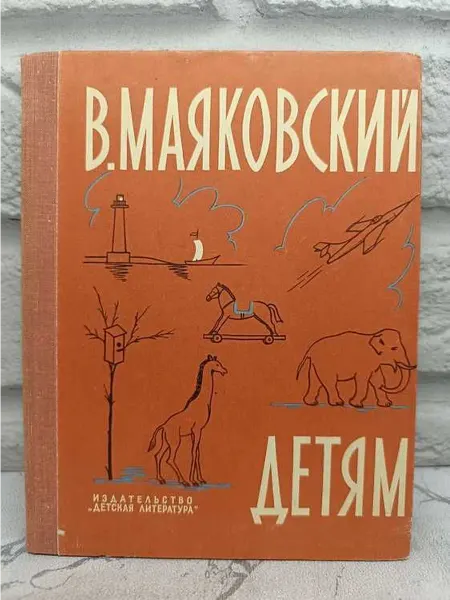 Детская литература В. Маяковский. Детям