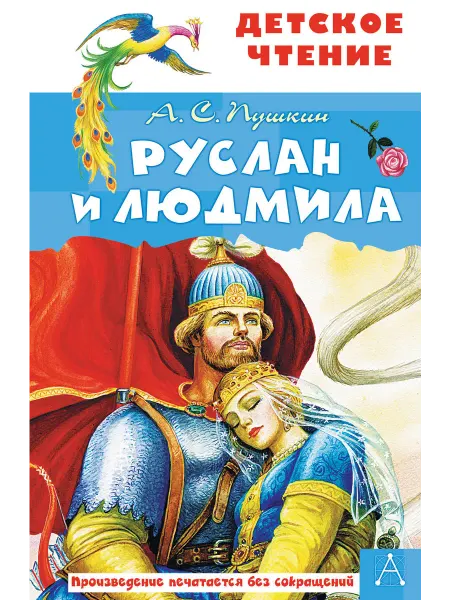 Малыш Руслан и Людмила
