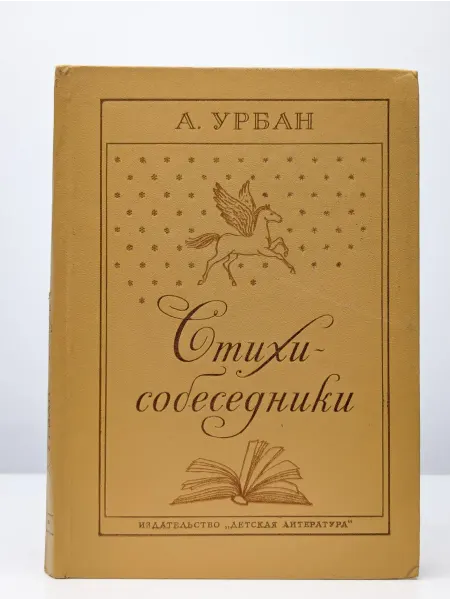 Детская литература Стихи-собеседники