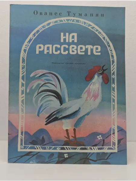Детская литература На рассвете