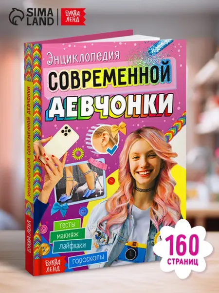 Буква-Ленд Книга для девочек
