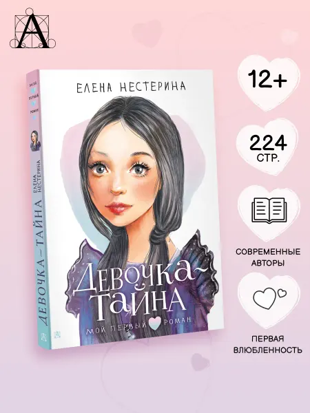Издательство АСТ Девочка-тайна