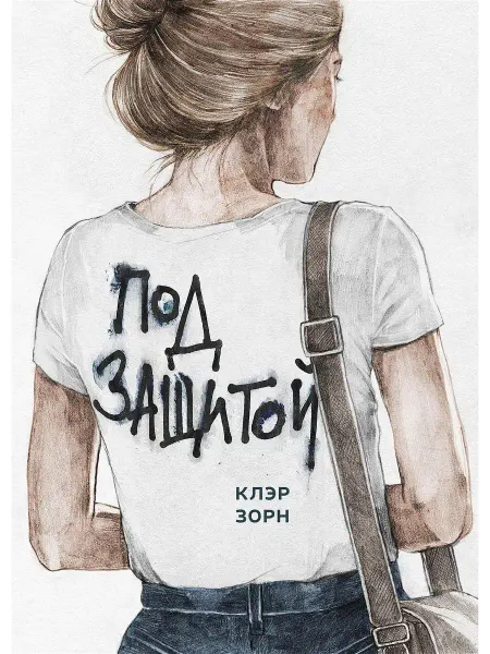 Поляндрия Под защитой