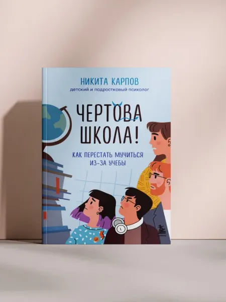 Чёртова школа