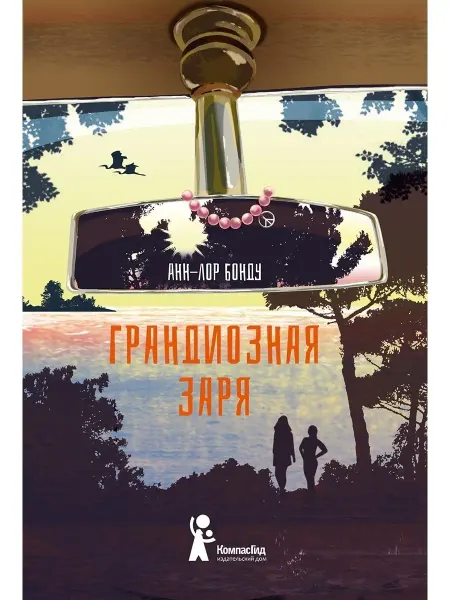КомпасГид Грандиозная заря