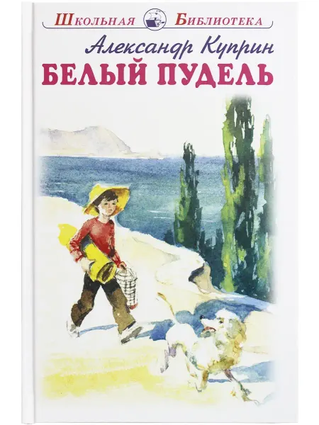 ИСКАТЕЛЬ Белый пудель