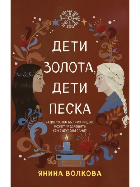 Эксмо Дети золота, дети песка