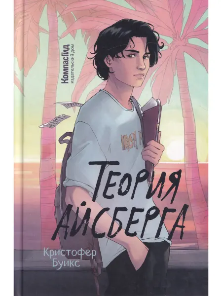 КомпасГид Теория Айсберга