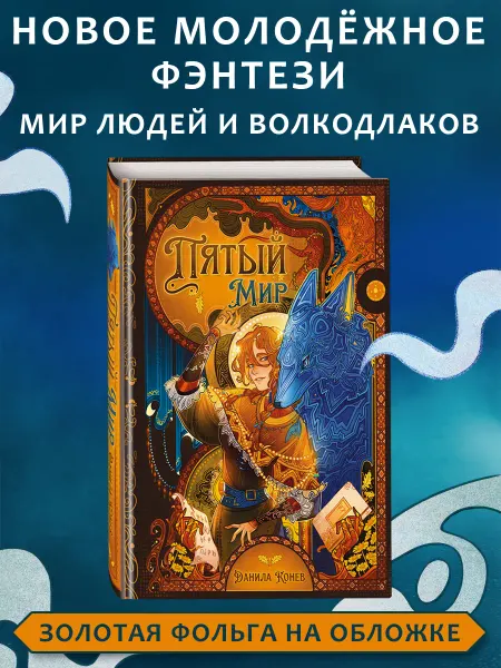 Эксмо Пятый мир
