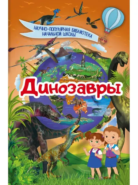 Издательство АСТ Динозавры