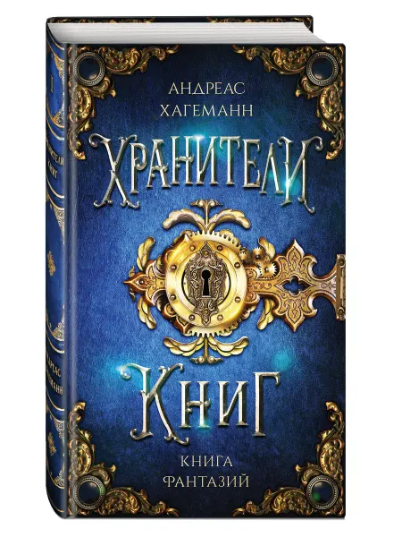 Эксмо Книга Фантазий