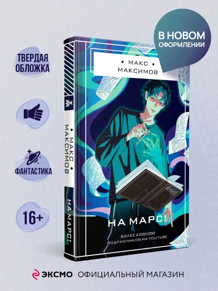 Эксмо На Марс!