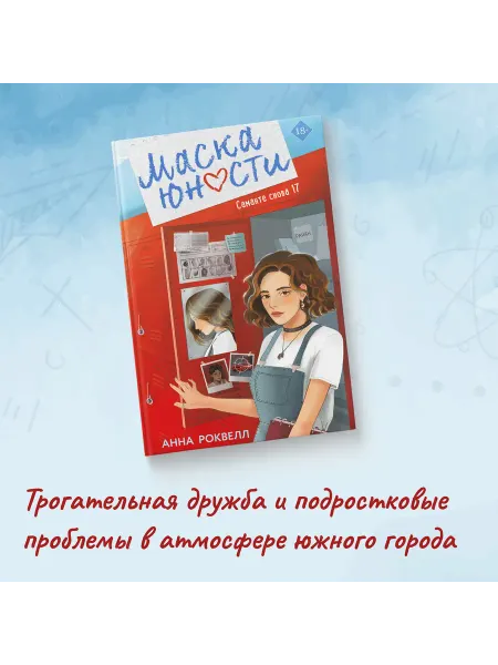 Эксмо Маска юности
