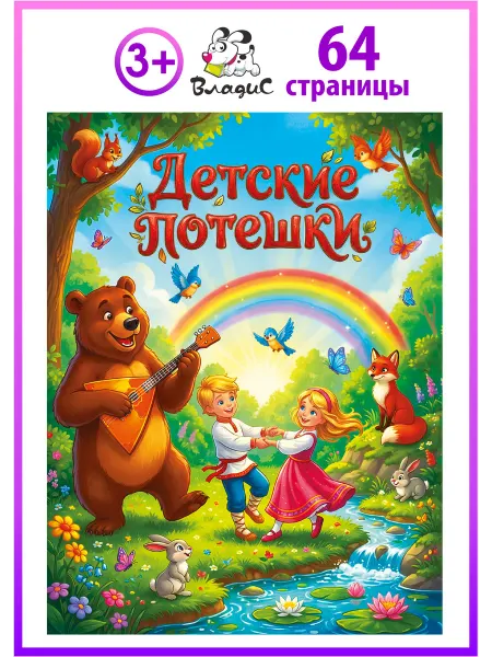 Владис Детские потешки