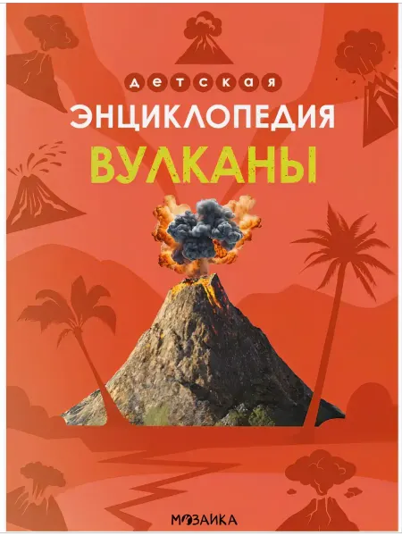 Мозаика-Синтез Детская энциклопедия Вулканы
