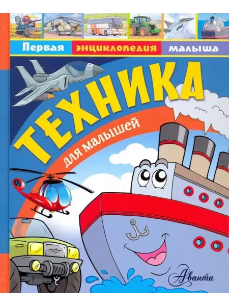 АСТ Техника для малышей