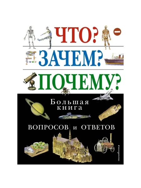 Эксмо Книга Энциклопедия
