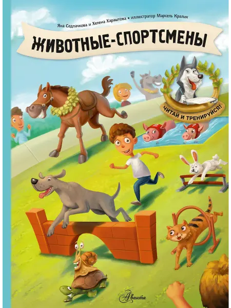 Издательство АСТ Животные-спортсмены