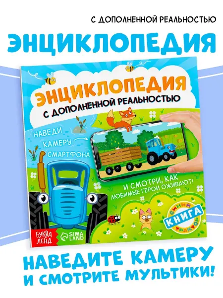 Синий трактор Энциклопедия для малышей