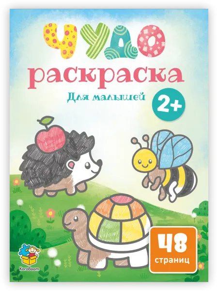 KoroBoom Чудо-раскраска для малышей