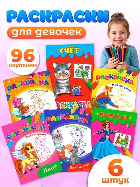 Раскраски для девочек и мальчиков набор 6 штук
