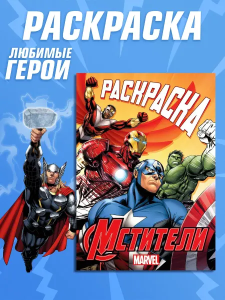 MARVEL Раскраска для мальчиков