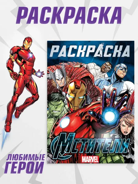 MARVEL Раскраска для мальчиков