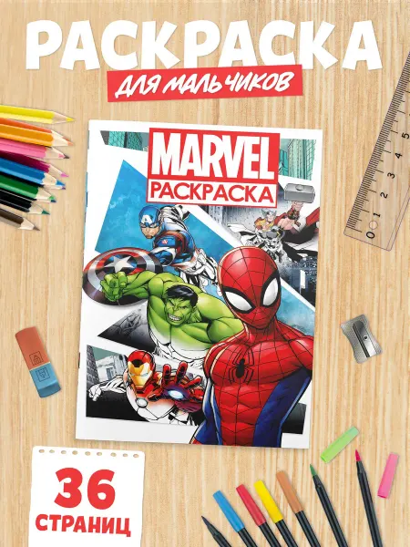 MARVEL Раскраска для детей