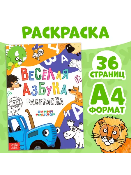 Синий трактор Раскраска для детей