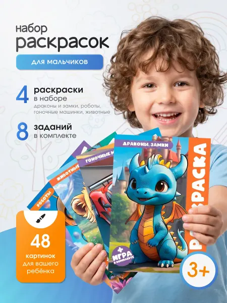 Раскраска для мальчиков