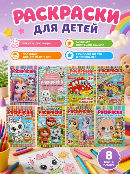 Умка Раскраски для детского сада
