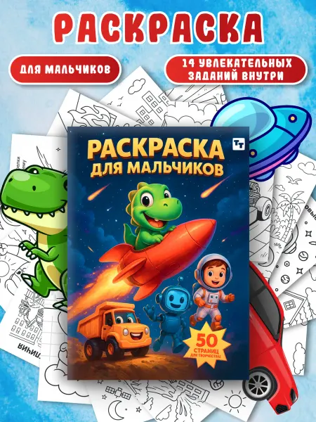 TINKITOYS Раскраска для мальчиков