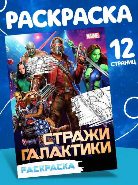 MARVEL Раскраска для детей