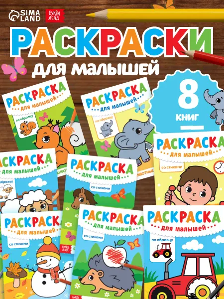Буква-Ленд Раскраски для малышей Набор