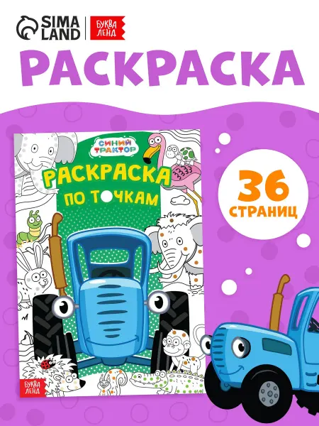 Буква-Ленд Раскраска для детей