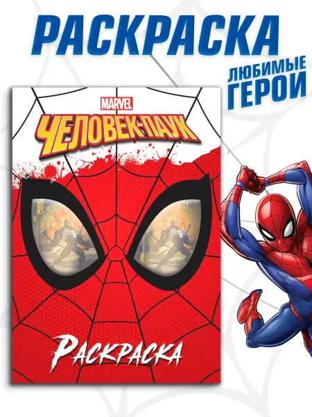 MARVEL Раскраска для мальчиков