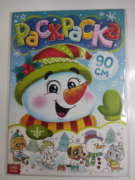 Буква-Ленд Раскраска 90 см