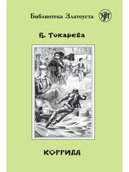 Златоуст Коррида