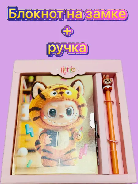Блокнот на замке с ручкой Лабубу