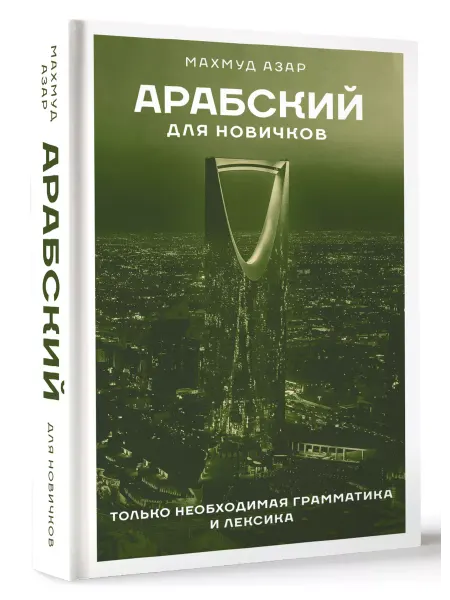 Издательство АСТ Арабский для новичков
