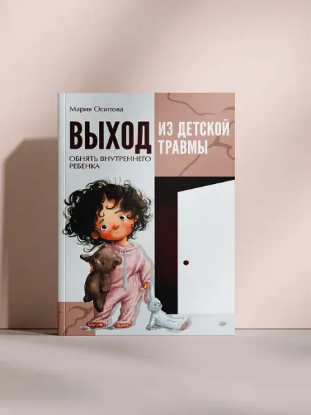 Выход из детской травмы