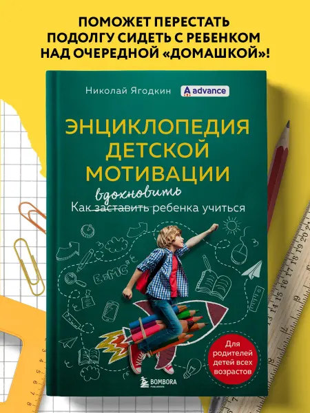 Эксмо Энциклопедия детской мотивации