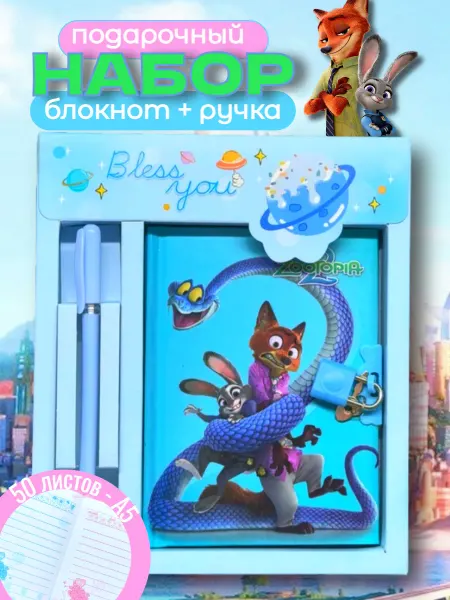 Блокнот Зверополис с замком + ручка