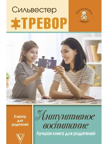 АСТ Интуитивное воспитание